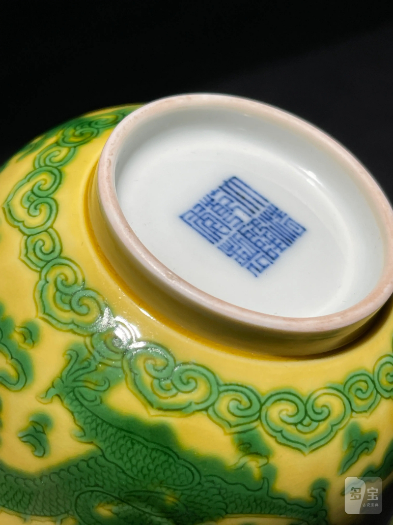清乾隆 黄地绿彩龙纹碗 - 图10